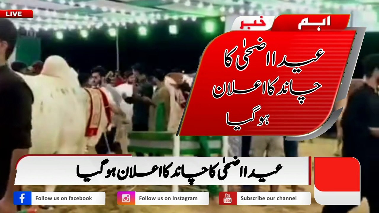 Eid UL adha date announcement in 2023||Bakra Eid kab hogi Pakistan main||Bakra Eid Ka elan hogiya||