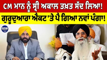CM Bhagwant Mann ਨੂੰ ਸ੍ਰੀ ਅਕਾਲ ਤਖ਼ਤ ਸੱਦ ਲਿਆ! ਗੁਰੂਦੁਆਰਾ ਐਕਟ 'ਤੇ ਪੈ ਗਿਆ ਨਵਾਂ ਪੰਗਾ! |OneIndia Punjabi