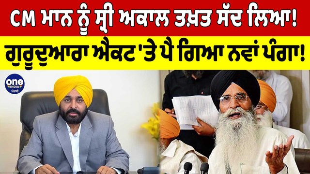 CM Bhagwant Mann ਨੂੰ ਸ੍ਰੀ ਅਕਾਲ ਤਖ਼ਤ ਸੱਦ ਲਿਆ! ਗੁਰੂਦੁਆਰਾ ਐਕਟ 'ਤੇ ਪੈ ਗਿਆ ਨਵਾਂ ਪੰਗਾ! |OneIndia Punjabi