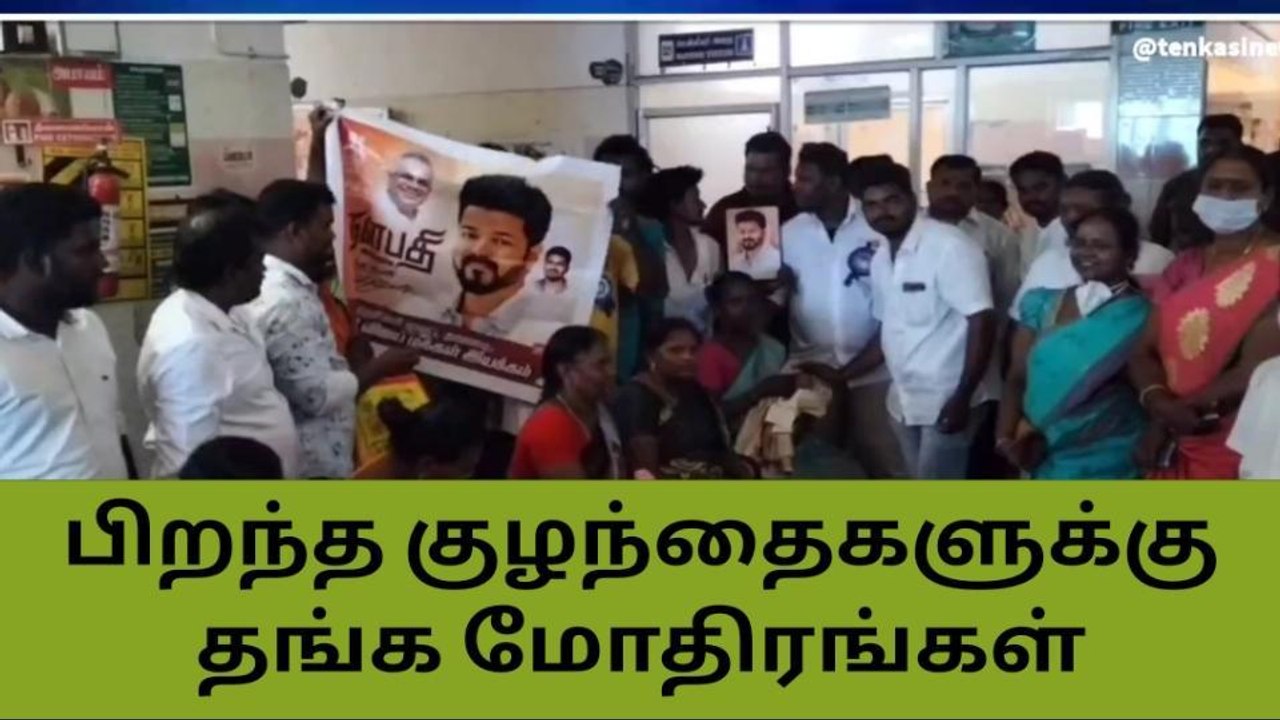 தென்காசி: விஜய் பிறந்த நாள் - குழந்தைகளுக்கு தங்க மோதிரம் பரிசு!