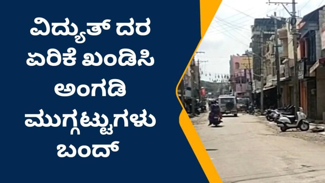 ಮಂಡ್ಯ : ನಗರದಲ್ಲಿ ವಿದ್ಯುತ್ ದರ ಏರಿಕೆ ಖಂಡಿಸಿ ಅಂಗಡಿ ಮುಗ್ಗಟ್ಟುಗಳು ಬಂದ್