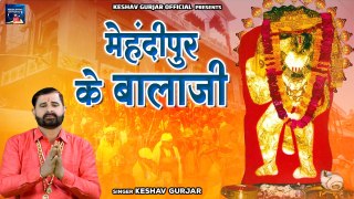 Mehandipur Ke Balaji - मेहंदीपुर के बालाजी | Hanuman Bhajan | Keshav Gurjar | New Balaji Bhajan 2023