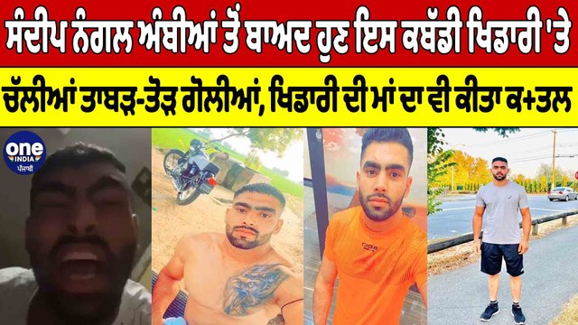 ਸੰਦੀਪ ਨੰਗਲ ਅੰਬੀਆਂ ਤੋਂ ਬਾਅਦ ਇਸ ਕਬੱਡੀ ਖਿਡਾਰੀ 'ਤੇ ਚੱਲੀਆਂ ਤਾਬੜ-ਤੋੜ ਗੋਲੀਆਂ |OneIndia Punjabi