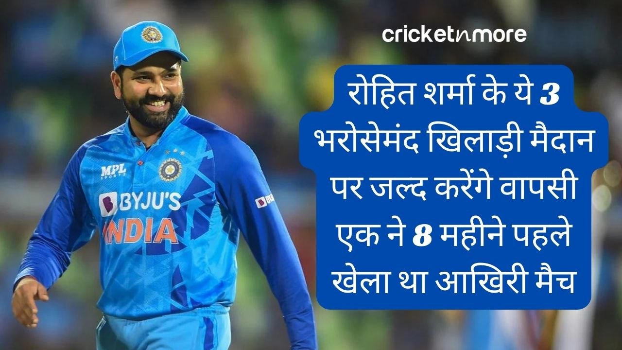 रोहित शर्मा के ये 3 भरोसेमंद खिलाड़ी मैदान पर ज...