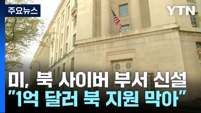 美 법무부, 北 대응 '사이버 전담' 부서 신설... 암호화폐 1억 달러 이상 막아 / YTN