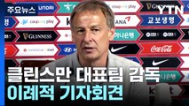 '여전히 여유?' 클린스만 감독, 