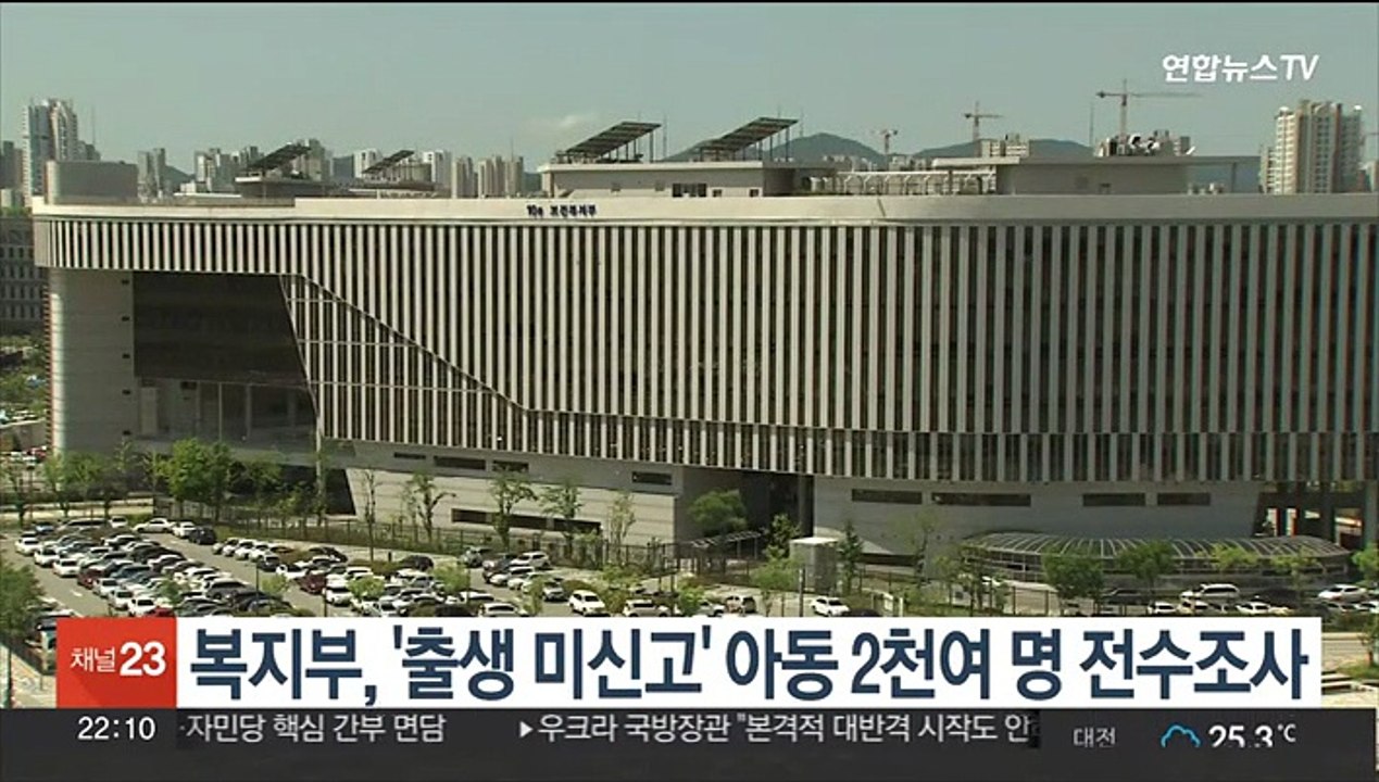 복지부, '출생 미신고' 아동 2천여 명 전수조사