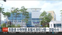 초등생 수학여행 호텔서 20대 난동…경찰수사