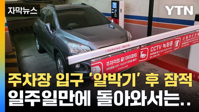 [자막뉴스] 주차장 입구 막고 잠적...일주일만에 돌아온 차주의 답변 / YTN