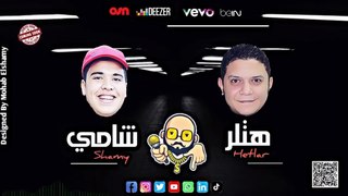 Shamy Ft. Hetlar - Shamy w Hetlar (Exclusive) | مهاب الشامي وهتلر مصر - مهرجان شامي وهتلر