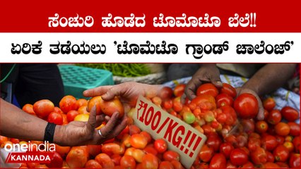 Tomato Price Hike: ದೇಶದ ಬಹುತೇಕ ರಾಜ್ಯಗಳಲ್ಲಿ ಟೊಮೆಟೋ 100 ರೂ.ಗೆ ಜಂಪ್‌