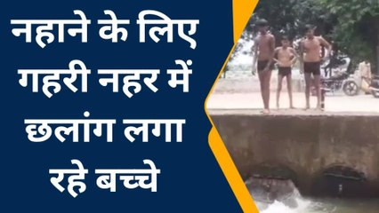 शाहजहांपुर: नहाने के लिए गहरी नहर में छलांग लगा रहे बच्चे, हादसे की आशंका