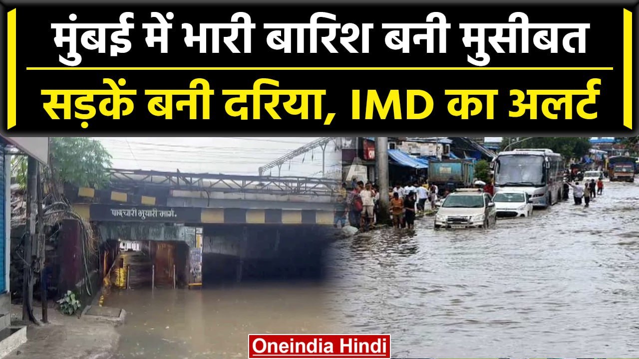 Mumbai Rains: भारी बारिश से मुंबई के बिगड़े हालात, जगह-जगह जलभराव | वनइंडिया हिंदी