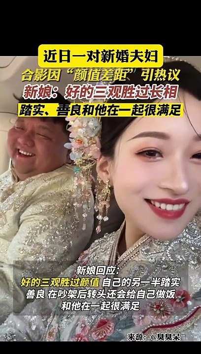 新娘曬新婚合影，夫妻夫妻顏值差距有點大。你怎麼看？There's a big difference between the newlyweds' looks. What do you think?