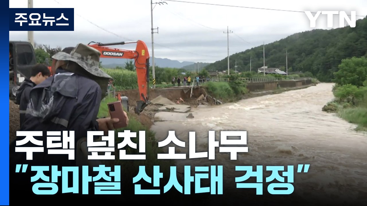 한 시간 최대 70mm 물 폭탄..."무너지고 쓰러지고" / YTN