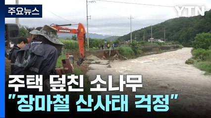 한 시간 최대 70mm 물 폭탄..."무너지고 쓰러지고" / YTN