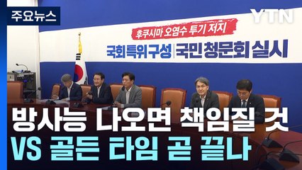 "방사능 나오면 책임" vs "골든 타임 곧 끝나" / YTN