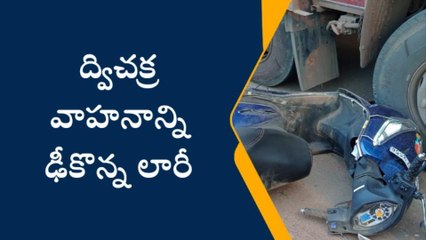 గన్నవరం: ద్విచక్ర వాహనాన్ని ఢీకొన్న లారీ... వ్యక్తికి తీవ్ర గాయాలు