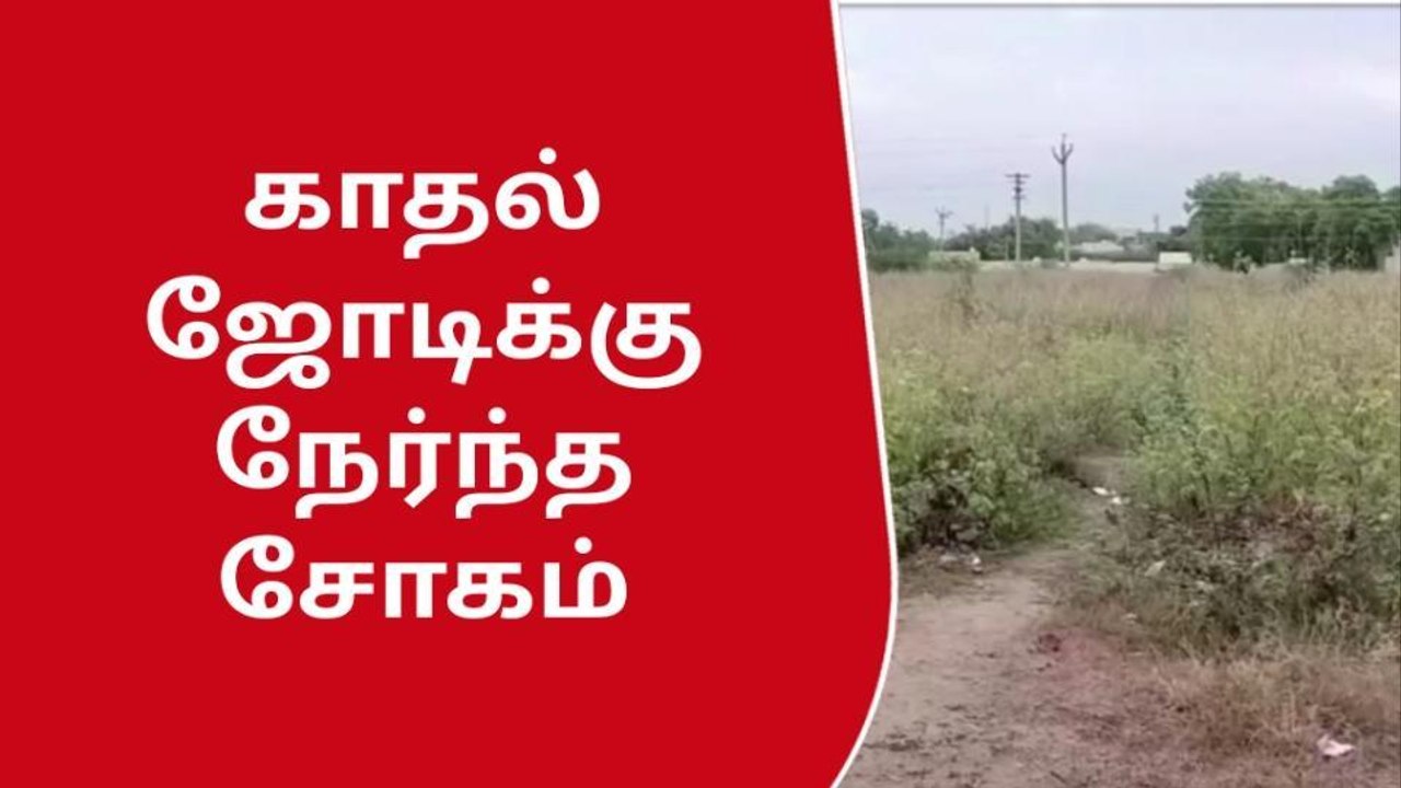 விருதுநகர் அருகே காதல் ஜோடியிடம் மர்ம நபர் கைவரிசை...