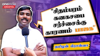 தாழ்த்தப்பட்ட மக்கள் கனக சபையில் ஏறக்கூடாது என பாஜக சதி செய்கிறது - தமிழன் பிரசன்னா