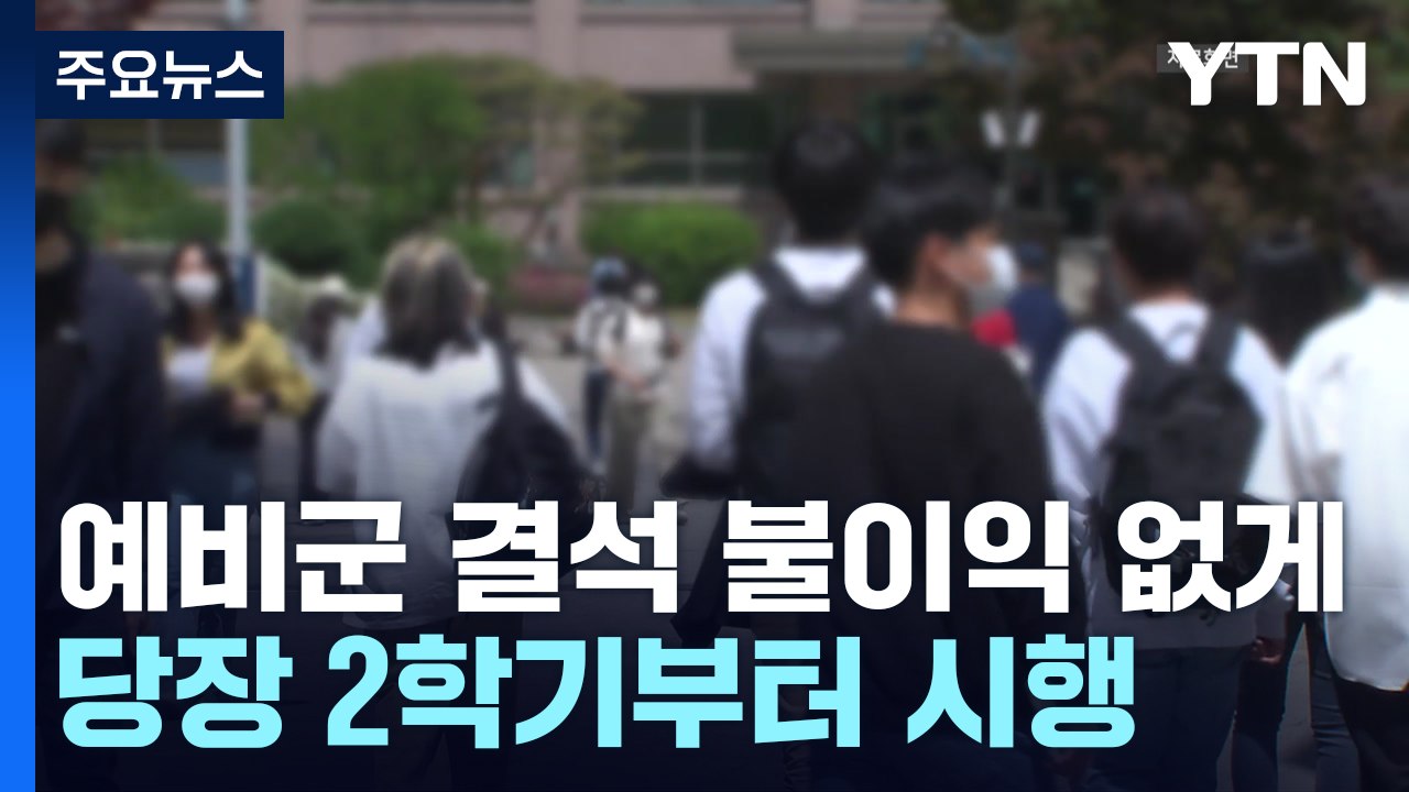 당정 "예비군 결석 불이익 주면 고발"...학습권 보장 법제화 / YTN