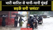 Mumbai Rains: भारी बारिश से मुंबई बेहाल, जलभराव से बढ़ी मुसीबतें | वनइंडिया हिंदी #Shorts