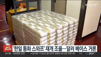 '한일 통화 스와프' 재개 조율…달러 베이스 거론