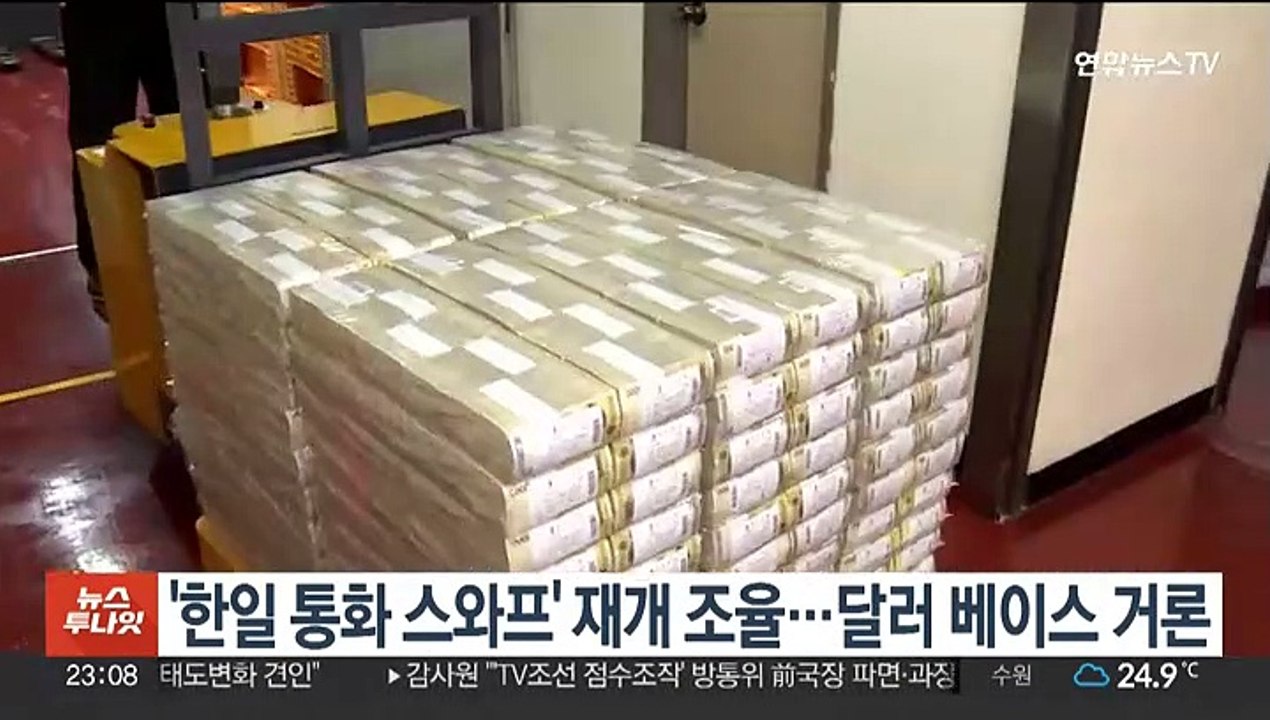 '한일 통화 스와프' 재개 조율…달러 베이스 거론