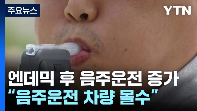 사망·상습 음주운전 시 차량 몰수 ...'무관용 수사' 검경 합동대책 / YTN