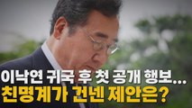 [나이트포커스] 이낙연, 정치 행보 본격화...