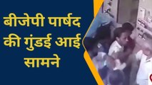 देखिए बीजेपी पार्षद अभिनव शुक्ल की गुंडई का वीडियो हुआ वायरल, केस्को में की मारपीट