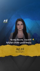 Download Video: إرم نيوز في دقيقة.. لانسيت.. وسيلة روسية رخيصة لتدمير معدات أوكرانية