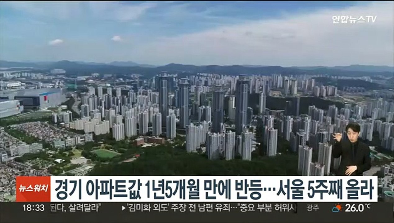 경기 아파트값 1년5개월 만에 반등…서울 5주째 올라