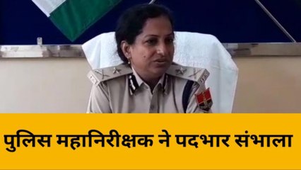 बांसवाड़ा: नवनियुक्त पुलिस महानिरीक्षक ने संभाला पदभार, बताई प्राथमिकता, जानिए