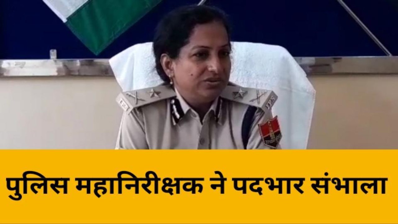 बांसवाड़ा: नवनियुक्त पुलिस महानिरीक्षक ने संभाला पदभार, बताई प्राथमिकता, जानिए