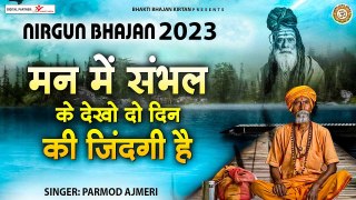 Nirgun Bhajan 2023 l Man Me Samhal Ke Dekho l मन में संभल के देखो दो दिन की ज़िन्दगी है ~ @bhaktibhajankirtan