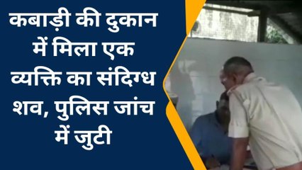 कोटा: कबाड़ी की दुकान में संदिग्ध अवस्था में मिला शव, हत्या की आशंका, पुलिस जांच में जुटी