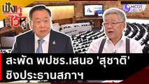 สะพัด พปชร เสนอ 'สุชาติ' ชิงประธานสภาฯ | ฟังหูไว้หู (21 มิ.ย. 66)