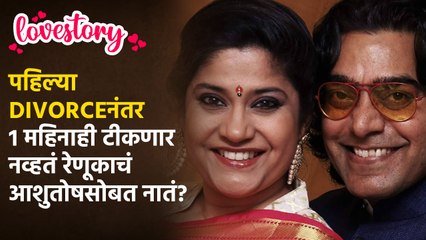 Renuka Shahane - Ashutosh Rana Love story | घटस्फोटानंतर सुरू झालेली गोड लव्हस्टोरी | CH3