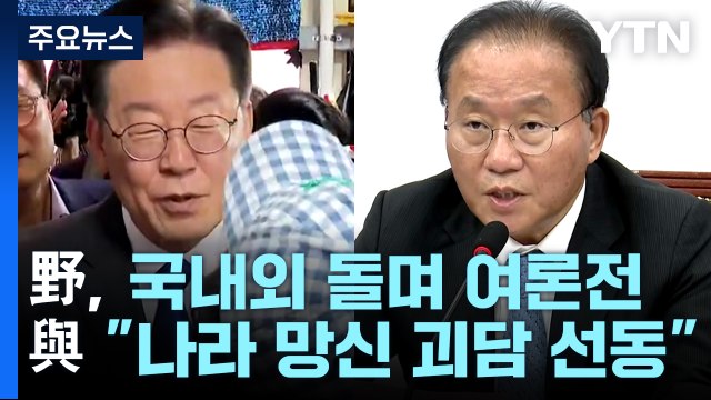 野, 국내외 돌며 여론전...與 나라 망신 괴담 선동 / YTN