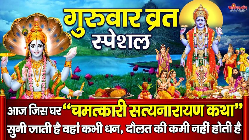बृहस्पतिवार के दिन "चमत्कारी सत्यनारायण कथा" सुनने से घर धन, सुख, समृद्धि और विष्णु कृपा बनी रहती है ~ @bhaktidarshan