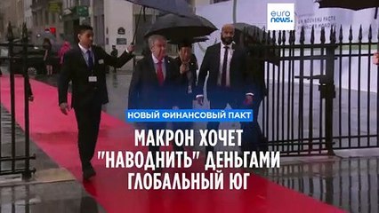 Новый финансовый пакт: Макрон хочет "наводнить" деньгами Глобальный юг