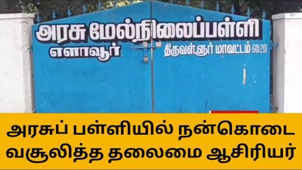 திருவள்ளூர்: அரசு பள்ளியில் கட்டாய வசூல் - லீக்கான ஷாக் வீடியோ!