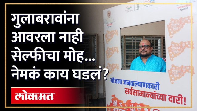 गुलाबराव पाटलांच्या 'या' सेल्फीची एकच चर्चा...