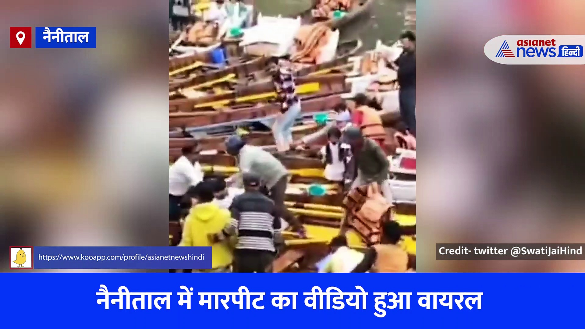 नैनीताल की पिकनिक पड़ गई भारी, नाविकों से कहासुनी के बाद पानी में गिराकर हुई पिटाई, देखें Video