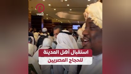 استقبال أهل المدينة للحجاج المصريين