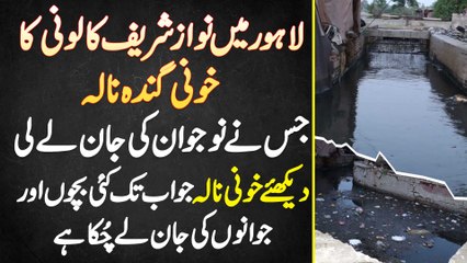 Lahore Me Nawaz Sharif Colony Ka Ganda Nala Jis Ne Naujawan Ki Jaan Le Li