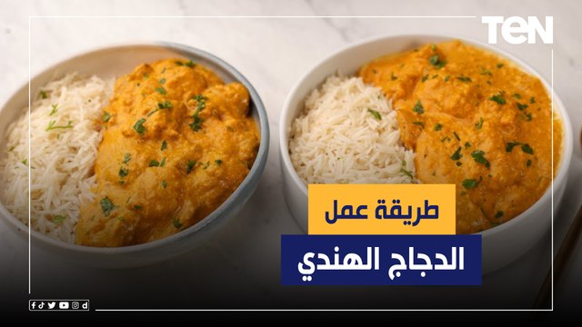 طريقة عمل أكلة الدجاج الهندي مع الشيف فيفيان فريد