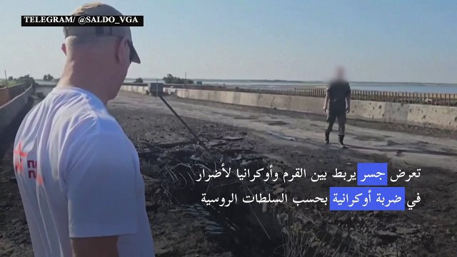 تعرض جسر يربط بين القرم وأوكرانيا لأضرار في ضربة أوكرانية