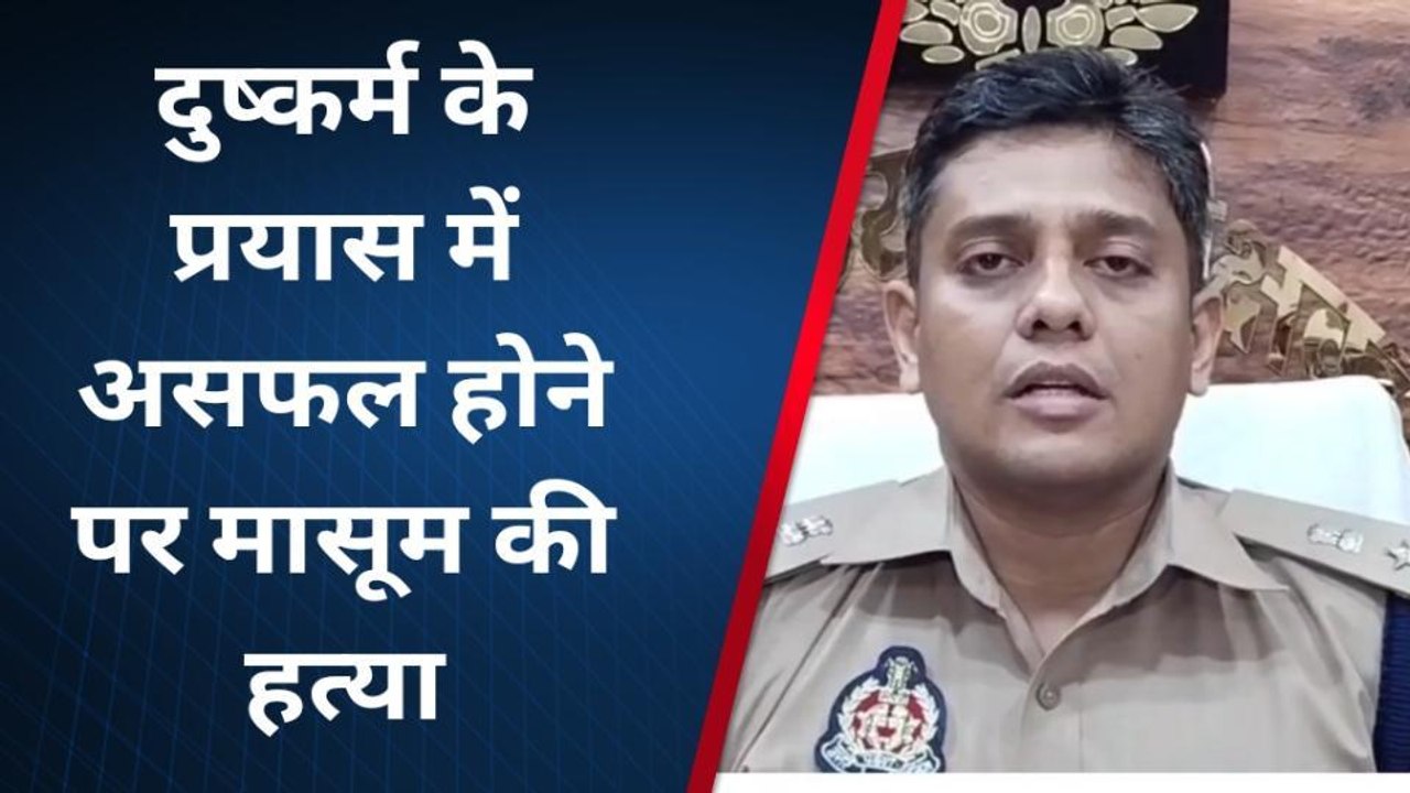 महाराजगंज: दुष्कर्म में असफल नाबालिगों ने किसी मासूम की निर्मम हत्या, एसपी ने किया खुलासा